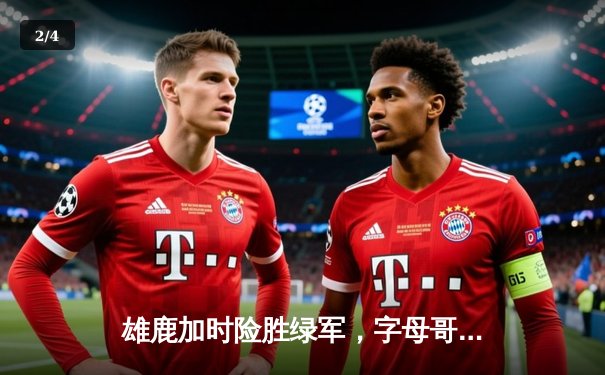 雄鹿加时险胜绿军，字母哥狂砍40+15+7，利拉德关键三分定乾坤 - 2