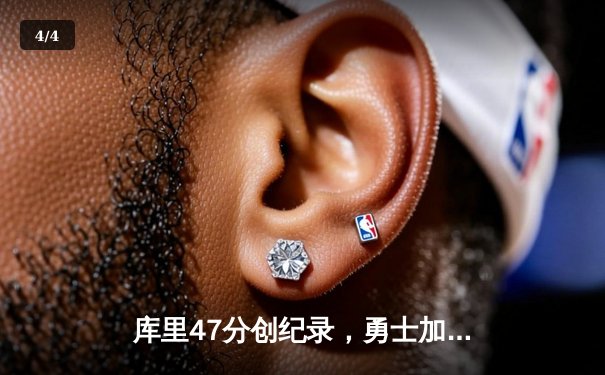 库里47分创纪录，勇士加时逆转凯尔特人，总比分扳成2-2 - 4