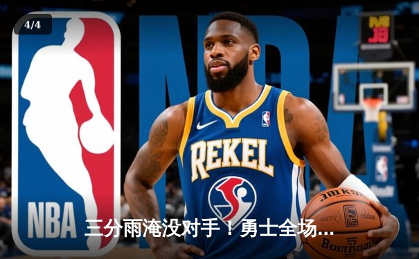 三分雨淹没对手！勇士全场命中28记三分刷新纪录，库里43分率队逆转开拓者 - 4