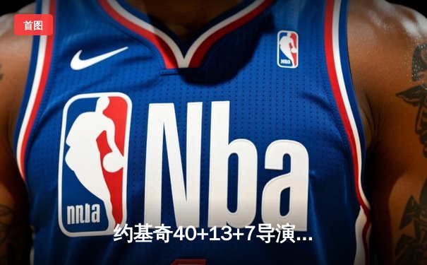 约基奇40+13+7导演22分逆转！掘金加时险胜勇士，库里空砍38分