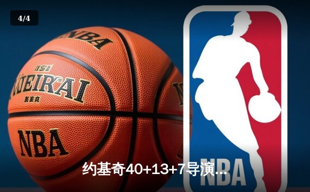 约基奇40+13+7导演22分逆转！掘金加时险胜勇士，库里空砍38分 - 4