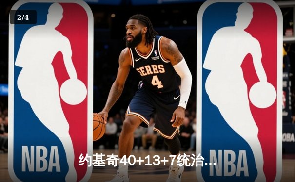 约基奇40+13+7统治天王山，掘金逆转森林狼总比分3-2领先 - 2