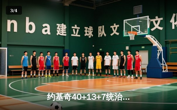 约基奇40+13+7统治天王山，掘金逆转森林狼总比分3-2领先 - 3