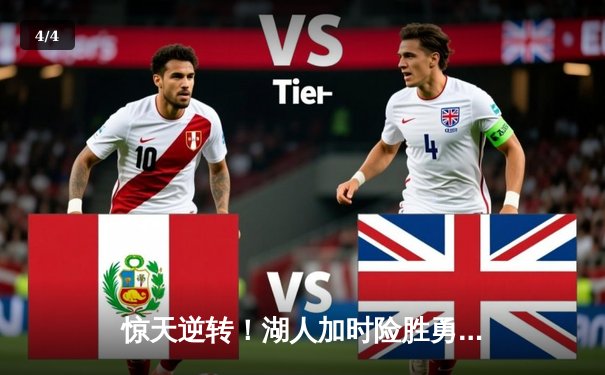 惊天逆转！湖人加时险胜勇士，詹姆斯三双库里空砍50分 - 4