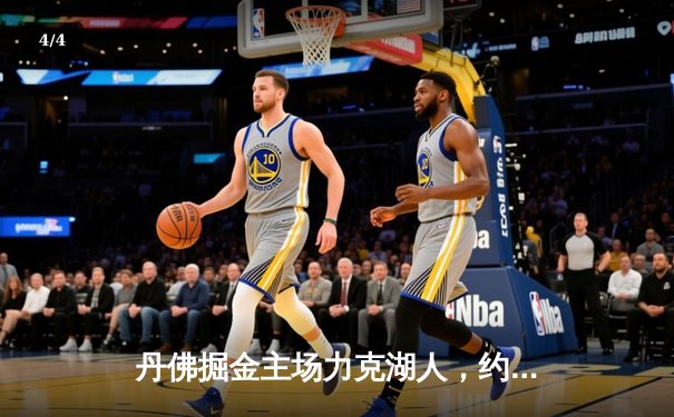 丹佛掘金主场力克湖人，约基奇准三双率队取系列赛开门红 - 4