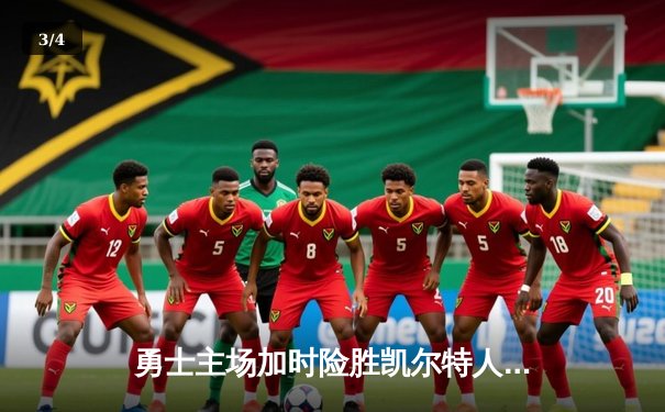 勇士主场加时险胜凯尔特人，库里狂砍43分率队逆转 - 3