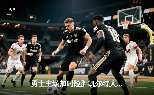 勇士主场加时险胜凯尔特人，库里狂砍43分率队逆转 - 4