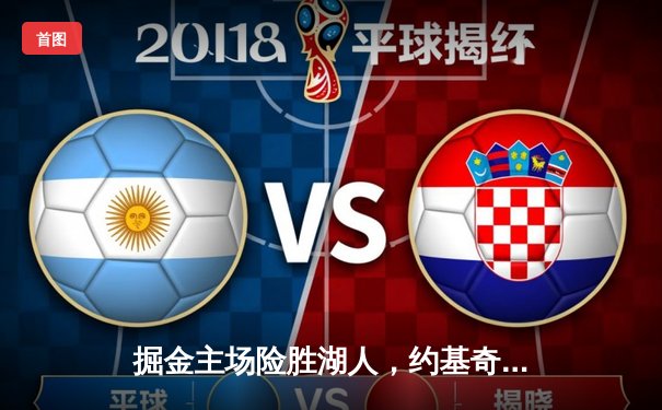 掘金主场险胜湖人，约基奇三双制霸，詹姆斯空砍30分难救主