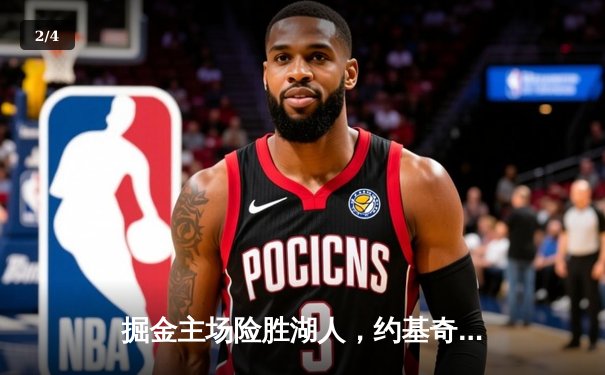 掘金主场险胜湖人，约基奇三双制霸，詹姆斯空砍30分难救主 - 2