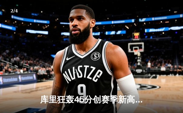 库里狂轰45分创赛季新高 勇士加时险胜凯尔特人迎六连胜 - 2