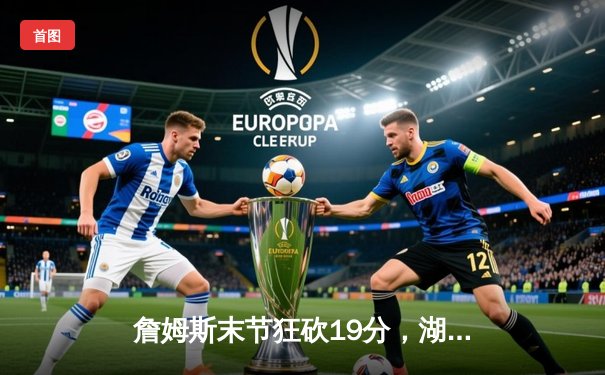 詹姆斯末节狂砍19分，湖人加时险胜勇士，西部半决赛战成1-1平