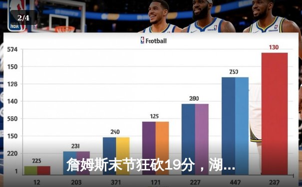 詹姆斯末节狂砍19分，湖人加时险胜勇士，西部半决赛战成1-1平 - 2