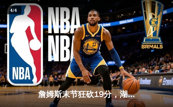 詹姆斯末节狂砍19分，湖人加时险胜勇士，西部半决赛战成1-1平 - 4