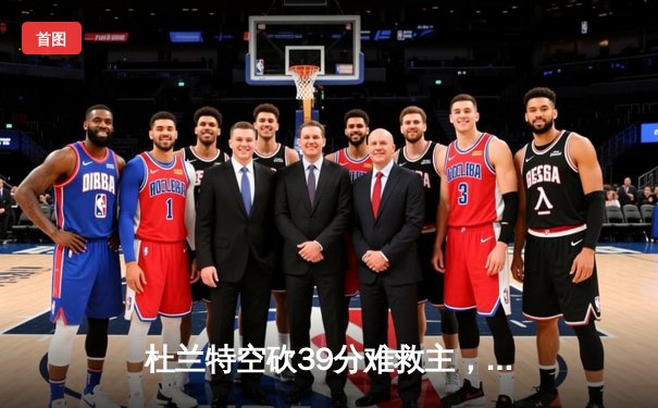 杜兰特空砍39分难救主，勇士加时险胜太阳延续连胜