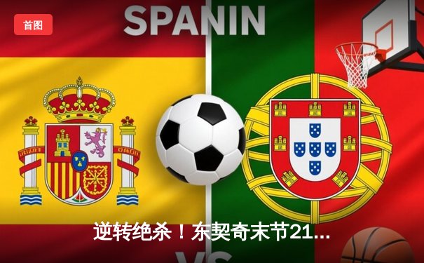 逆转绝杀！东契奇末节21分导演独行侠20分惊天逆转