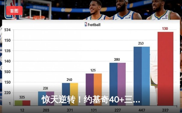 惊天逆转！约基奇40+三双创纪录，掘金加时险胜勇士迎六连胜