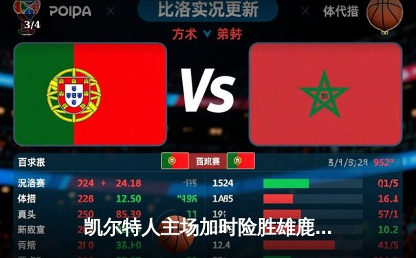 凯尔特人主场加时险胜雄鹿，塔图姆36分率队守住关键战 - 3