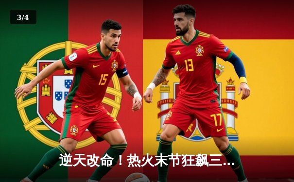 逆天改命！热火末节狂飙三分雨，东决G6逆转凯尔特人拖入抢七 - 3