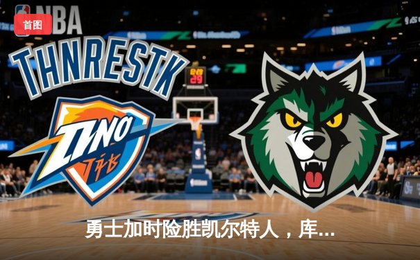勇士加时险胜凯尔特人，库里狂砍40分锁定天王山