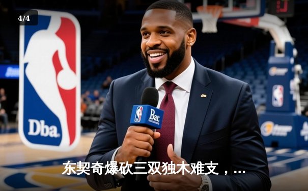 东契奇爆砍三双独木难支，凯尔特人团队篮球夺总决赛开门红 - 4